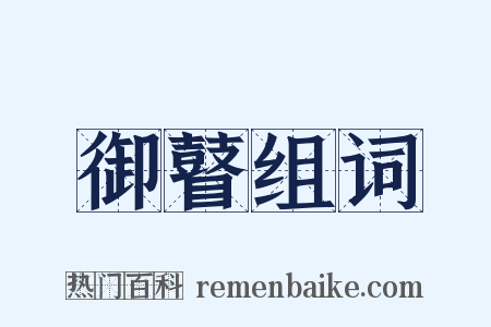 御瞽组词是什么意思的图片